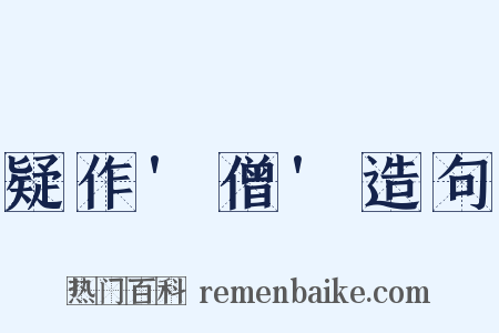 疑作'僧'造句是什么意思的图片